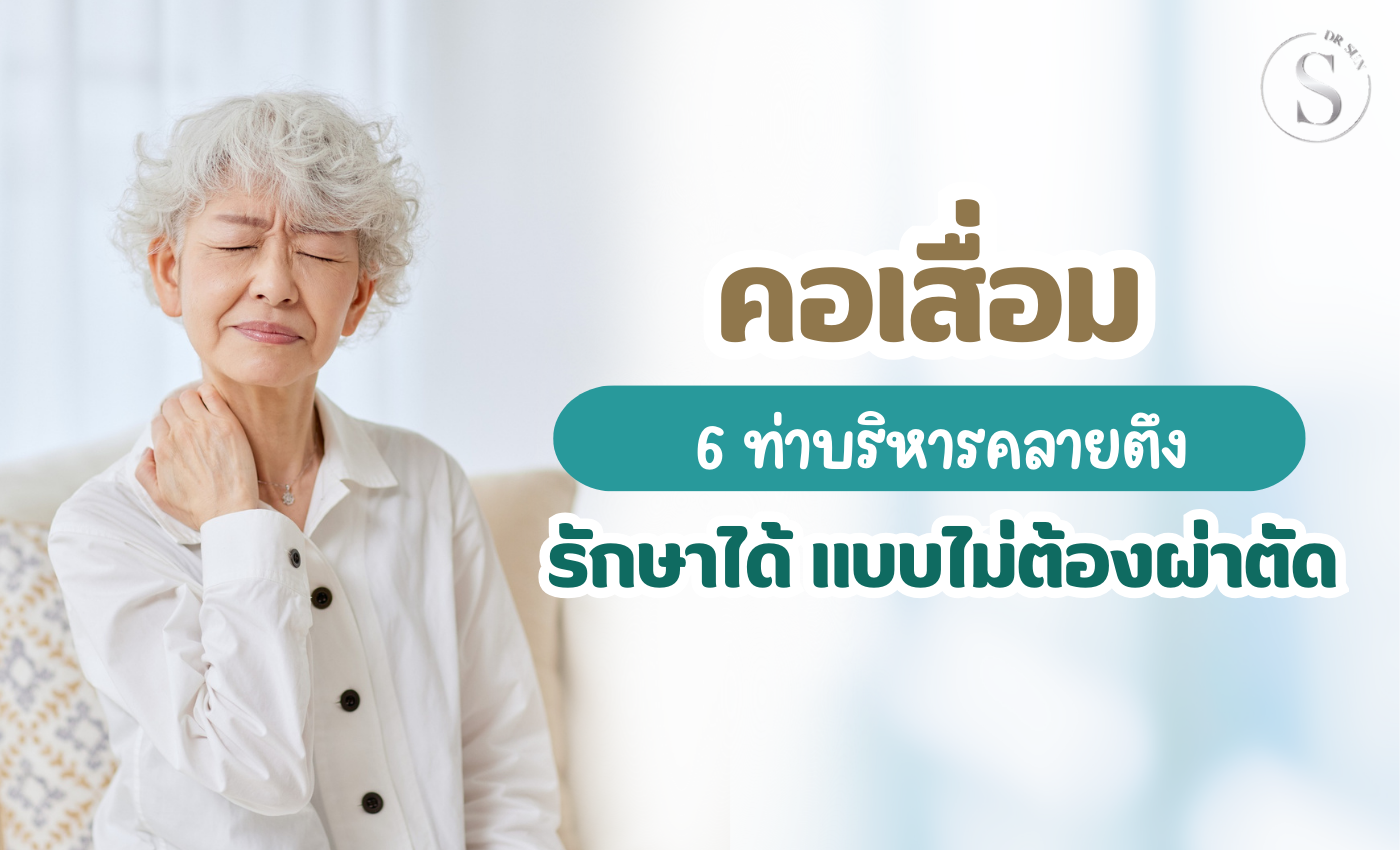 กระดูกคอเสื่อม ทำไงดี? 6 ท่าบริหารคลายตึง แบบไม่ต้องผ่าตัด