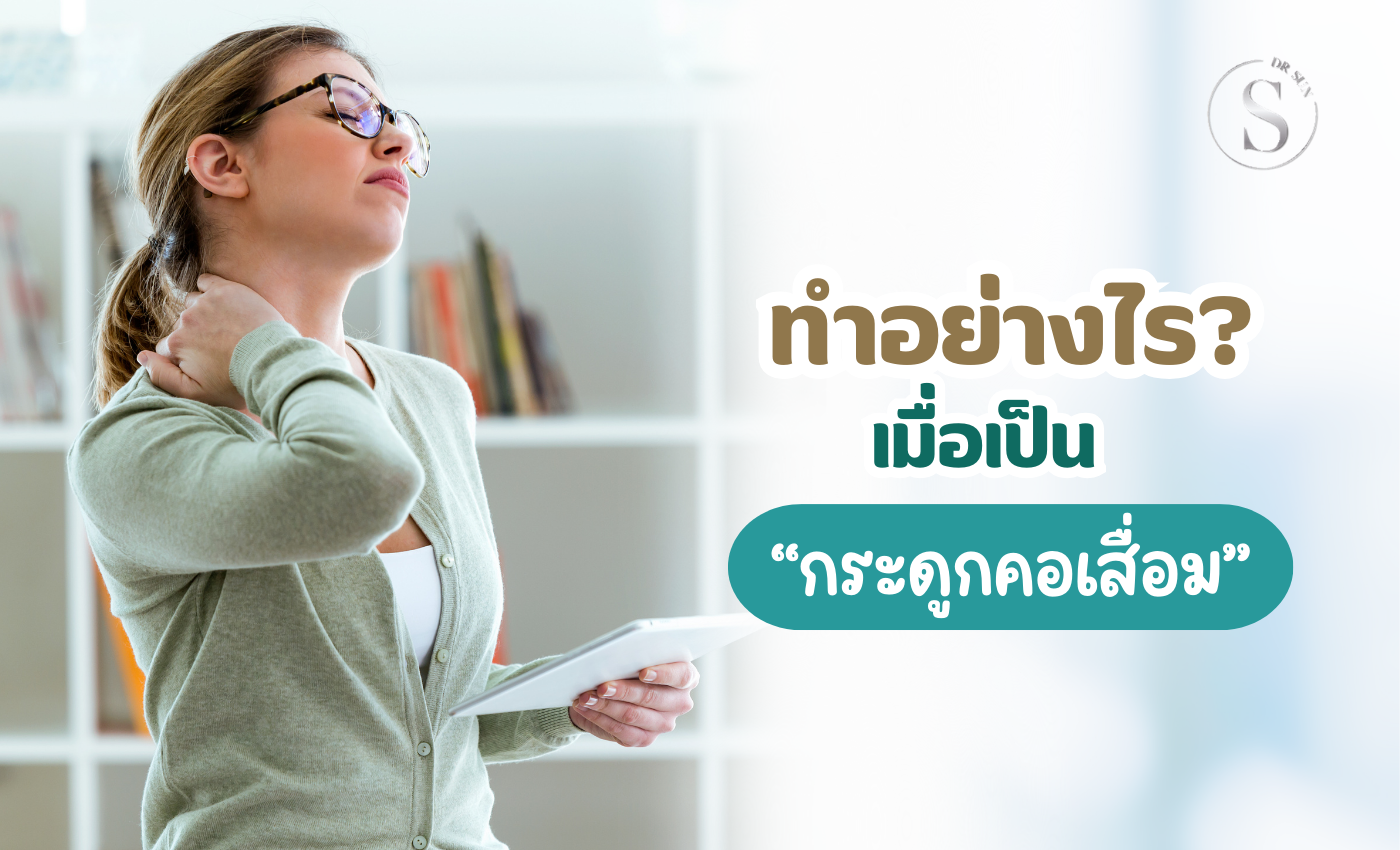 กระดูกคอเสื่อม รักษายังไง ฝังเข็มช่วยได้ ไม่ต้องผ่าตัด