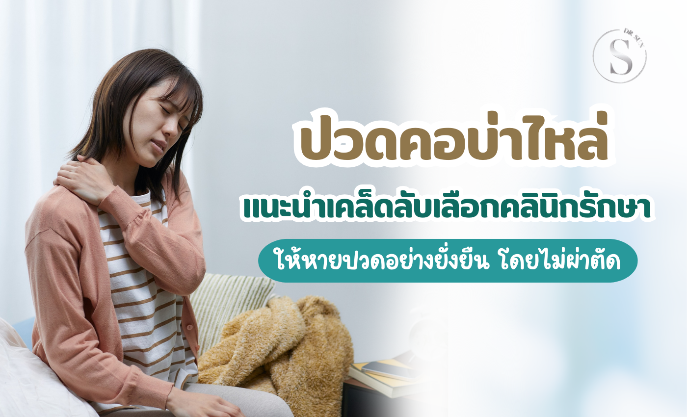 ปวดคอบ่าไหล่ เลือกคลินิกฝังเข็มอย่างไรให้ปลอดภัย โดยไม่ต้องผ่าตัด