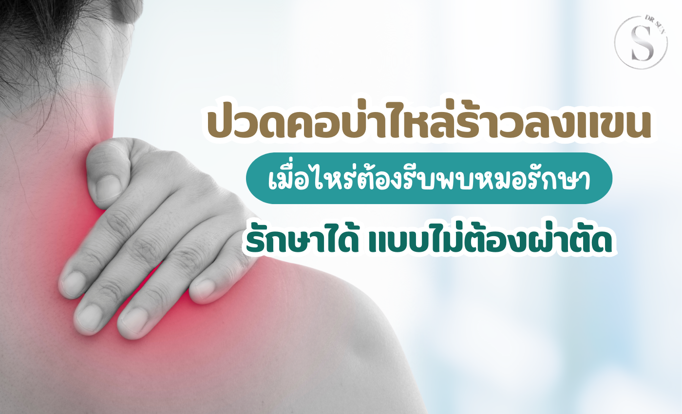 ปวดคอร้าวไปแขน อันตรายแค่ไหน เมื่อไหร่ต้องรีบพบหมอรักษา