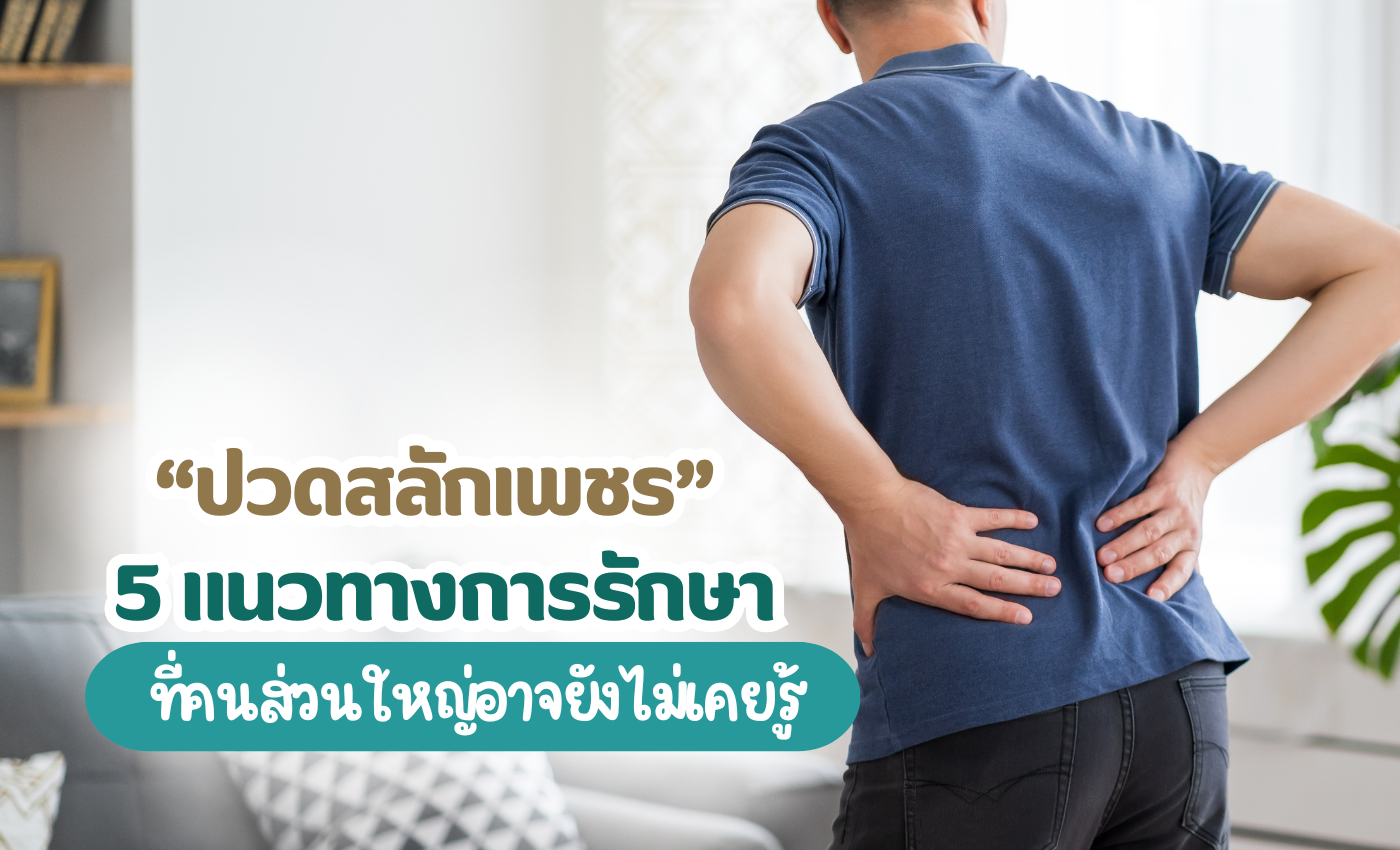 ปวดสลักเพชร คืออะไร 5 วิธีการรักษา โดยไม่ต้องผ่าตัด