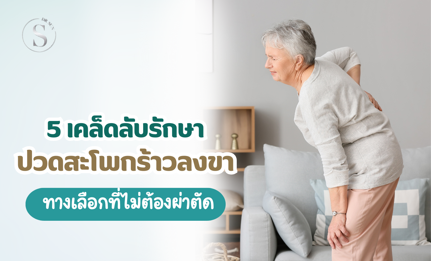 ปวดสะโพกร้าวลงขา ทำไงดี ฝังเข็มช่วยบรรเทา โดยไม่ต้องผ่าตัด
