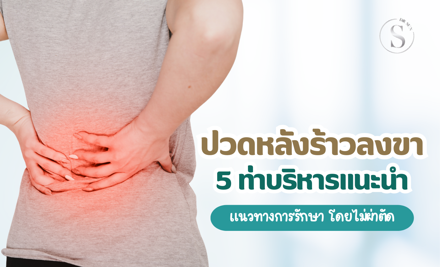 ปวดหลังร้าวลงขา 5 ท่าบริหารคลายชา ลดปวด ทำเองได้ แบบไม่ต้องผ่าตัด