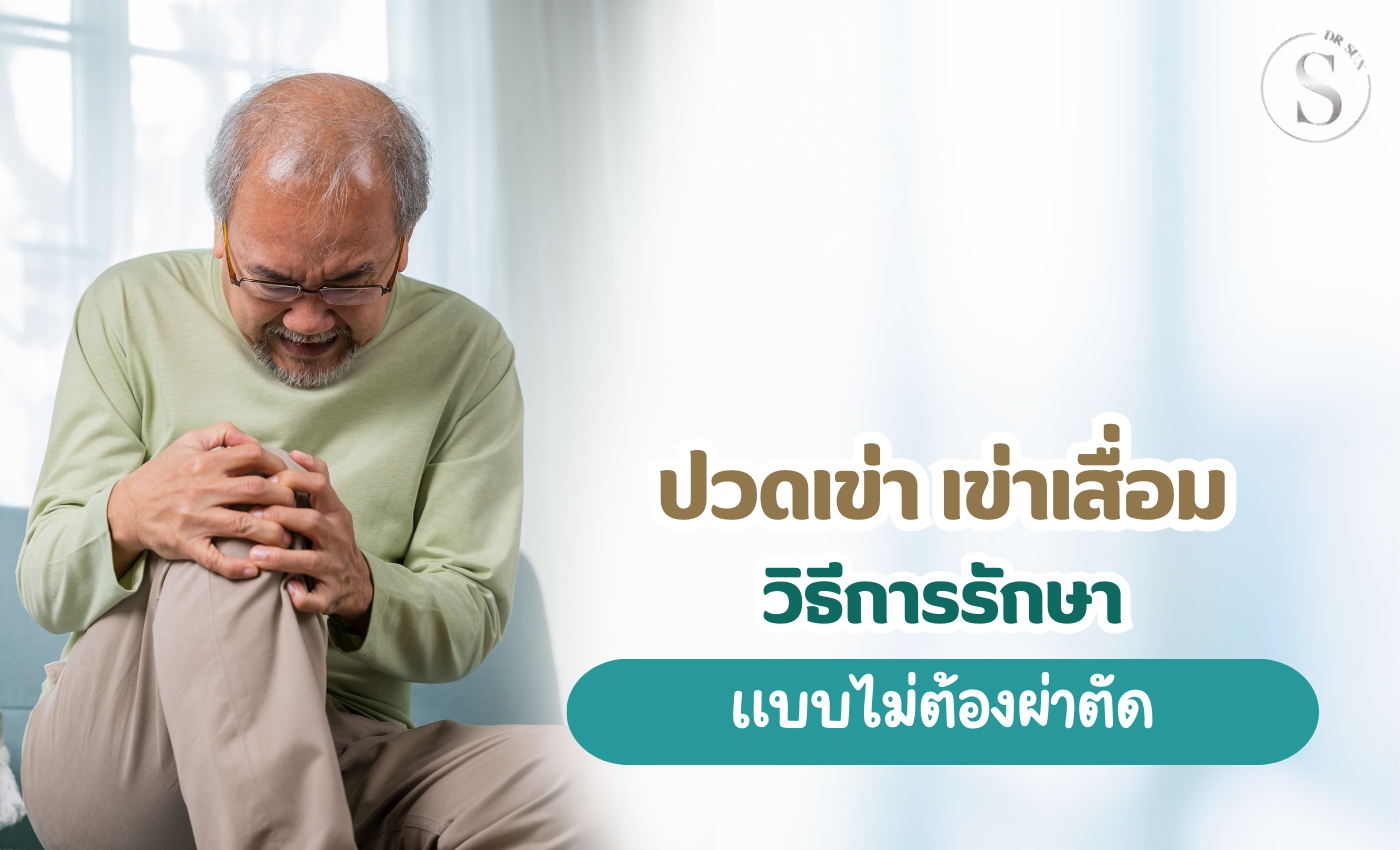 ปวดเข่า เลือกคลินิกรักษาอย่างไรให้มั่นใจ โดยไม่ต้องผ่าตัด