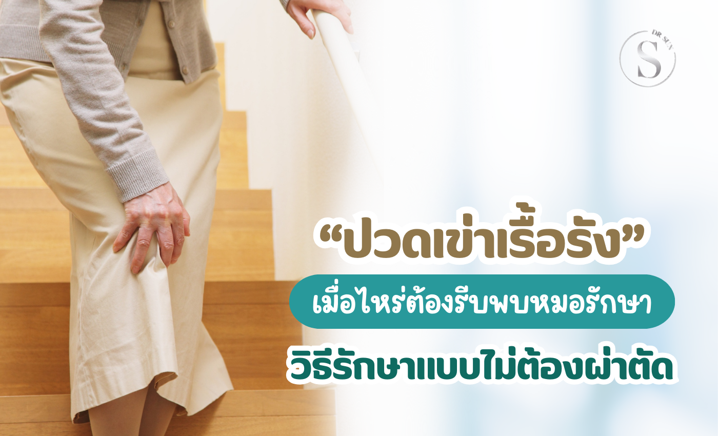 ปวดเข่าเรื้อรัง ดูแลอย่างไร ฝังเข็มทางเลือกปลอดภัย ไม่ต้องผ่าตัด