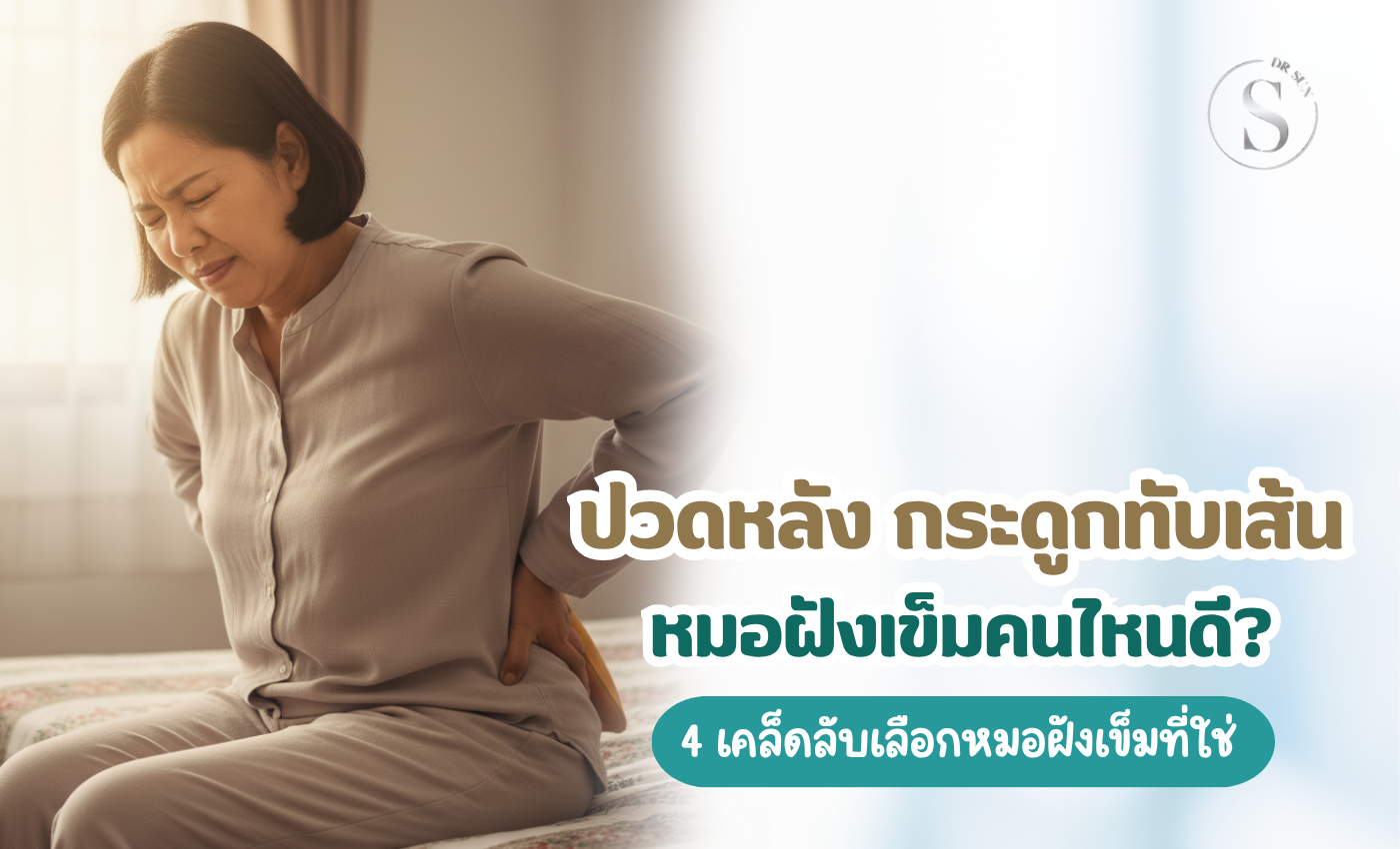 หมอฝังเข็มคนไหนดี? 4 เคล็ดลับเลือกหมอฝังเข็มที่ใช่ สำหรับคนปวดหลัง ปวดเข่า ปวดคอ