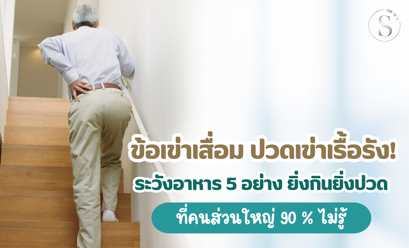 ต้องระวังอาหาร 5 อย่าง ที่คนส่วนใหญ่ไม่รู้ ยิ่งกิน ยิ่งปวดเข่า