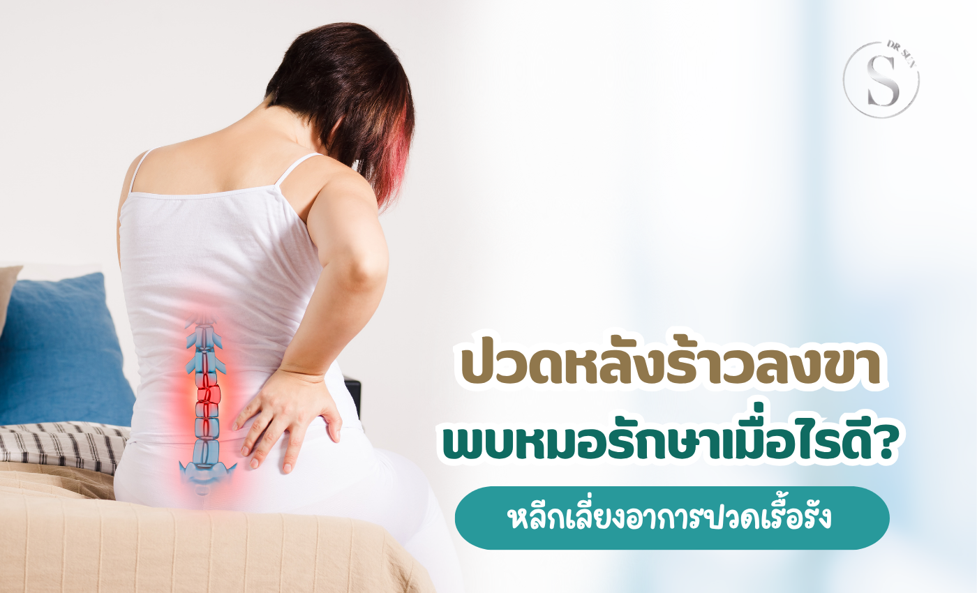 ปวดหลังร้าวลงขา ควรพบหมอรักษาเมื่อไรดี เลี่ยงอาการเรื้อรัง