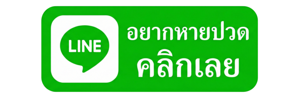 หมอซัน ต้องการเห็นคนไทยหายปวด สุขภาพดี ไม่ต้องผ่าตัด