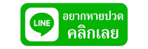 ติดต่อหมอซัน