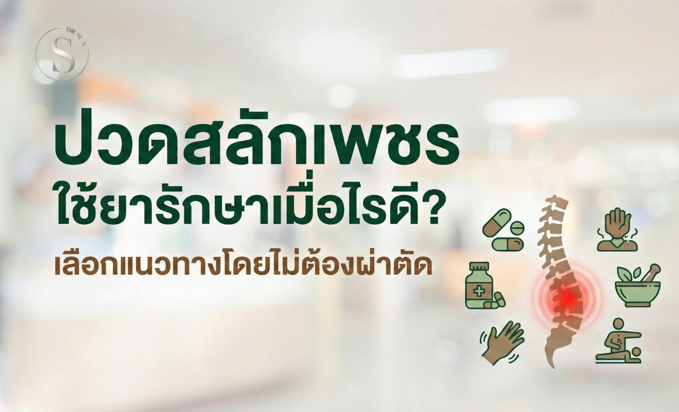 ปวดสลักเพชร ใช้ยารักษาเมื่อไรดี เลือกแนวทางโดยไม่ต้องผ่าตัด