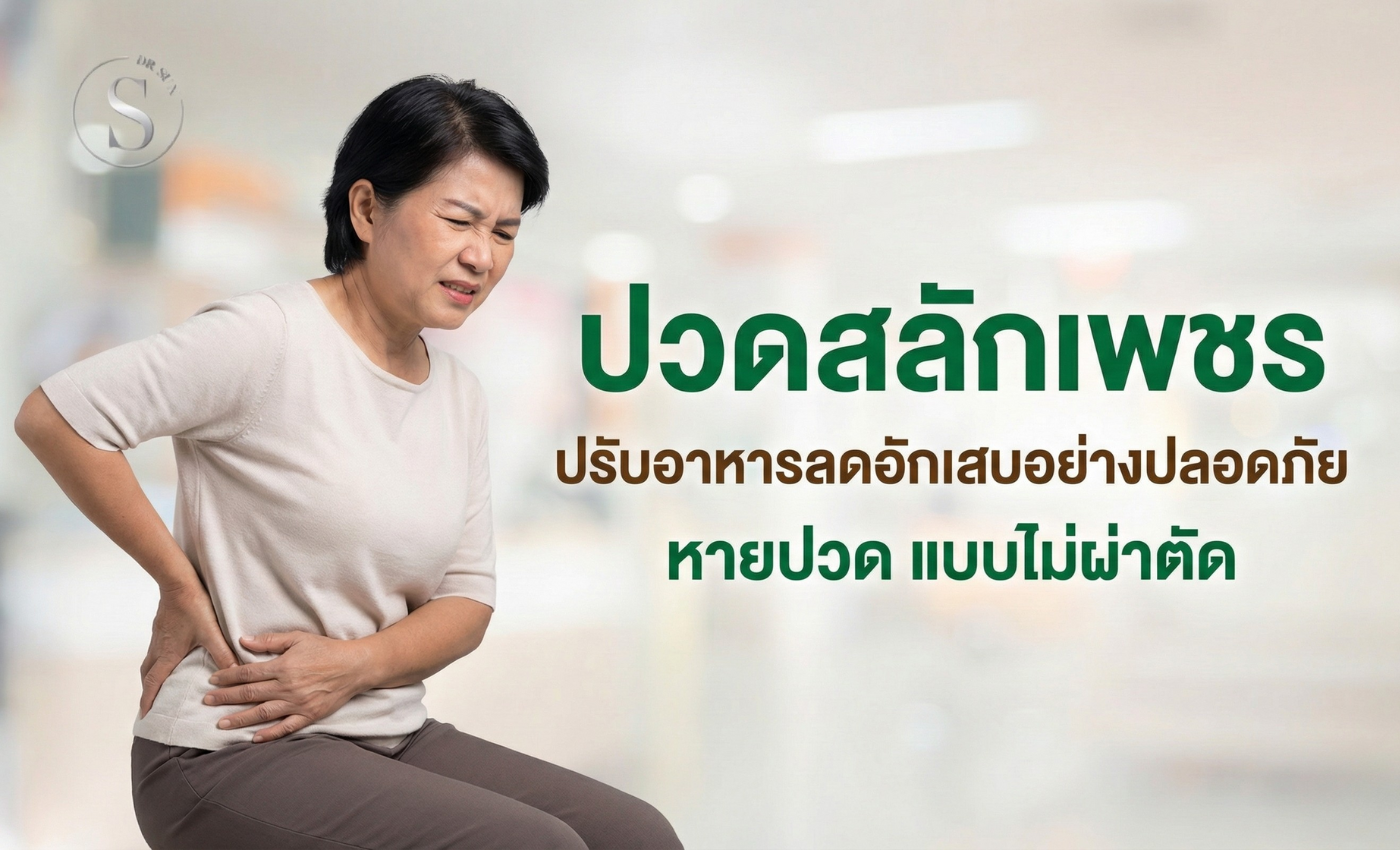 กล้ามเนื้อสะโพกหนีบเส้นประสาท ปวดสลักเพชร ปรับอาหารลดอักเสบ หายปวดแบบไม่ผ่าตัด