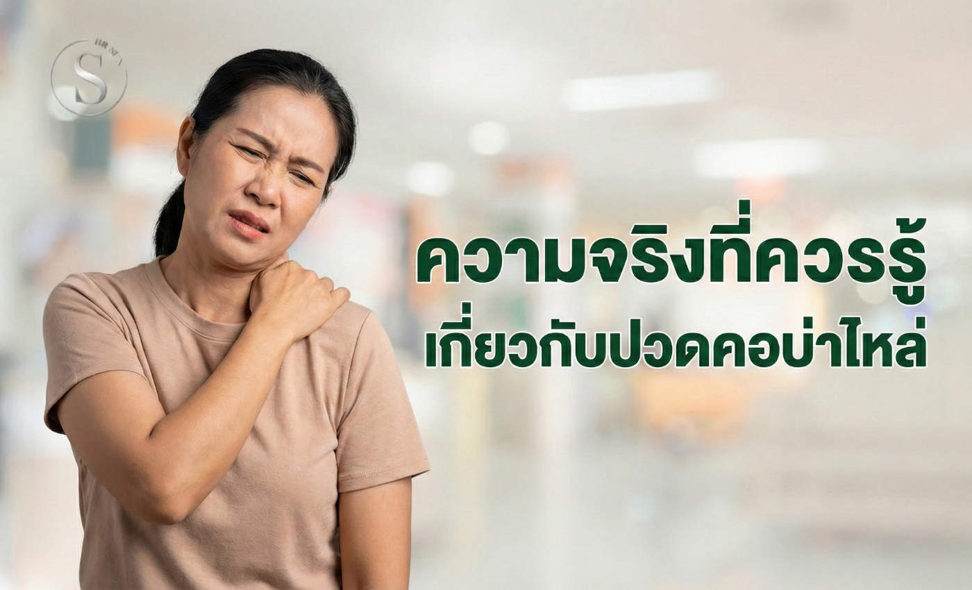 ความจริงที่ควรรู้เกี่ยวกับปวดคอบ่าไหล่ ยารักษาช่วยแค่ไหน
