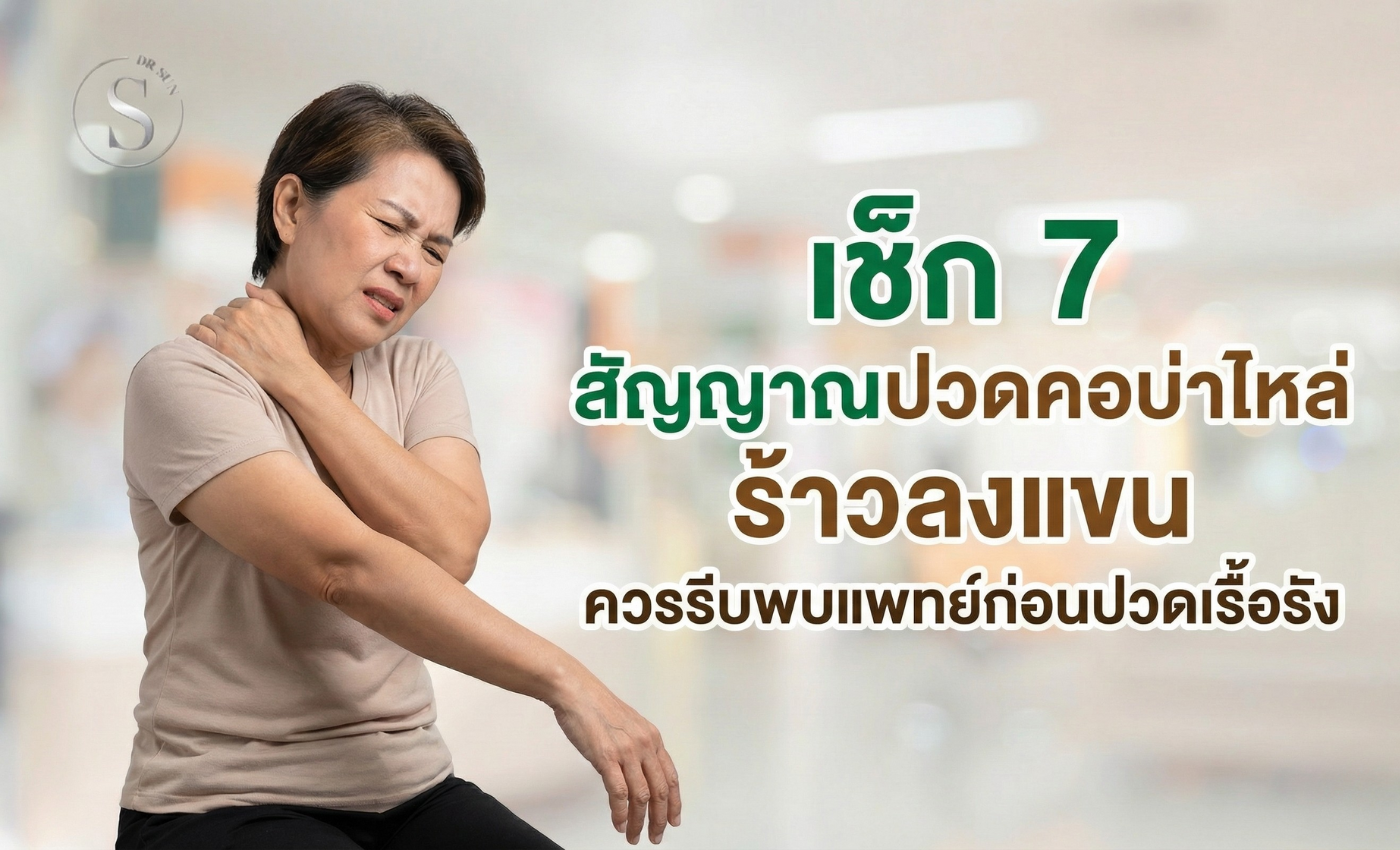 เช็ก 7 สัญญาณปวดคอร้าวลงแขน ควรรีบพบหมอรักษาทันที ก่อนเรื้อรัง