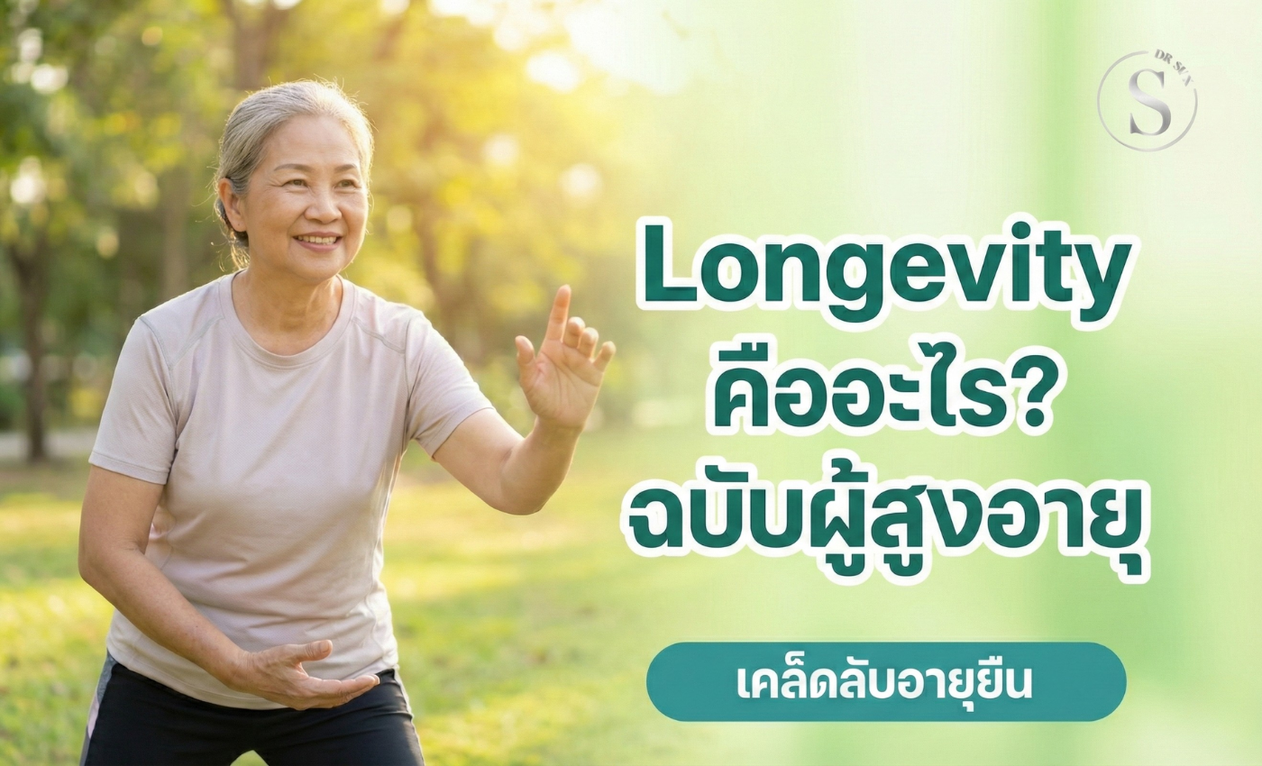 Longevity คืออะไร ขั้นตอนสู่การมีชีวิตยืนยาวอย่างมีคุณภาพ