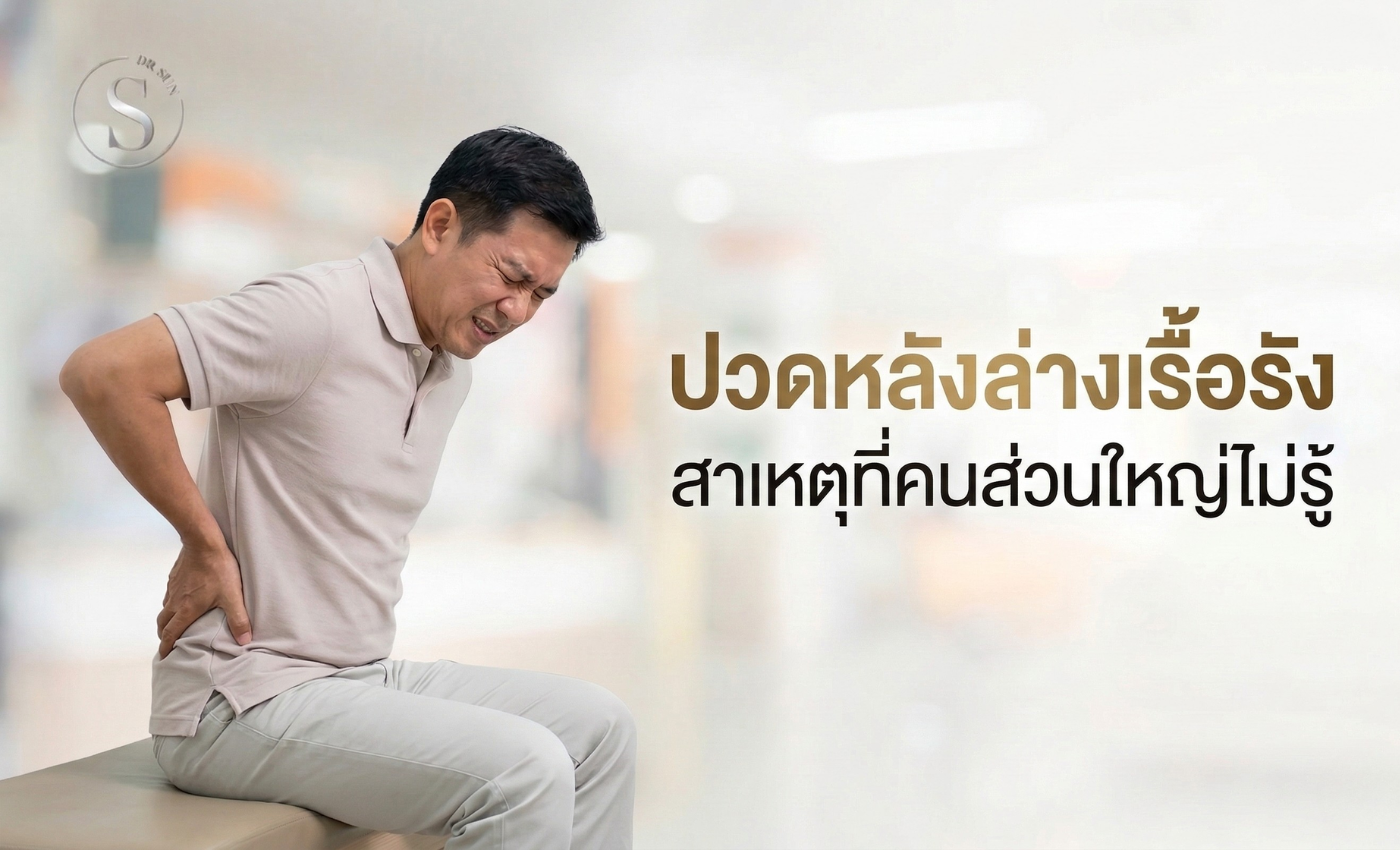 ปวดหลังล่างเรื้อรัง สาเหตุที่คนส่วนใหญ่ไม่รู้