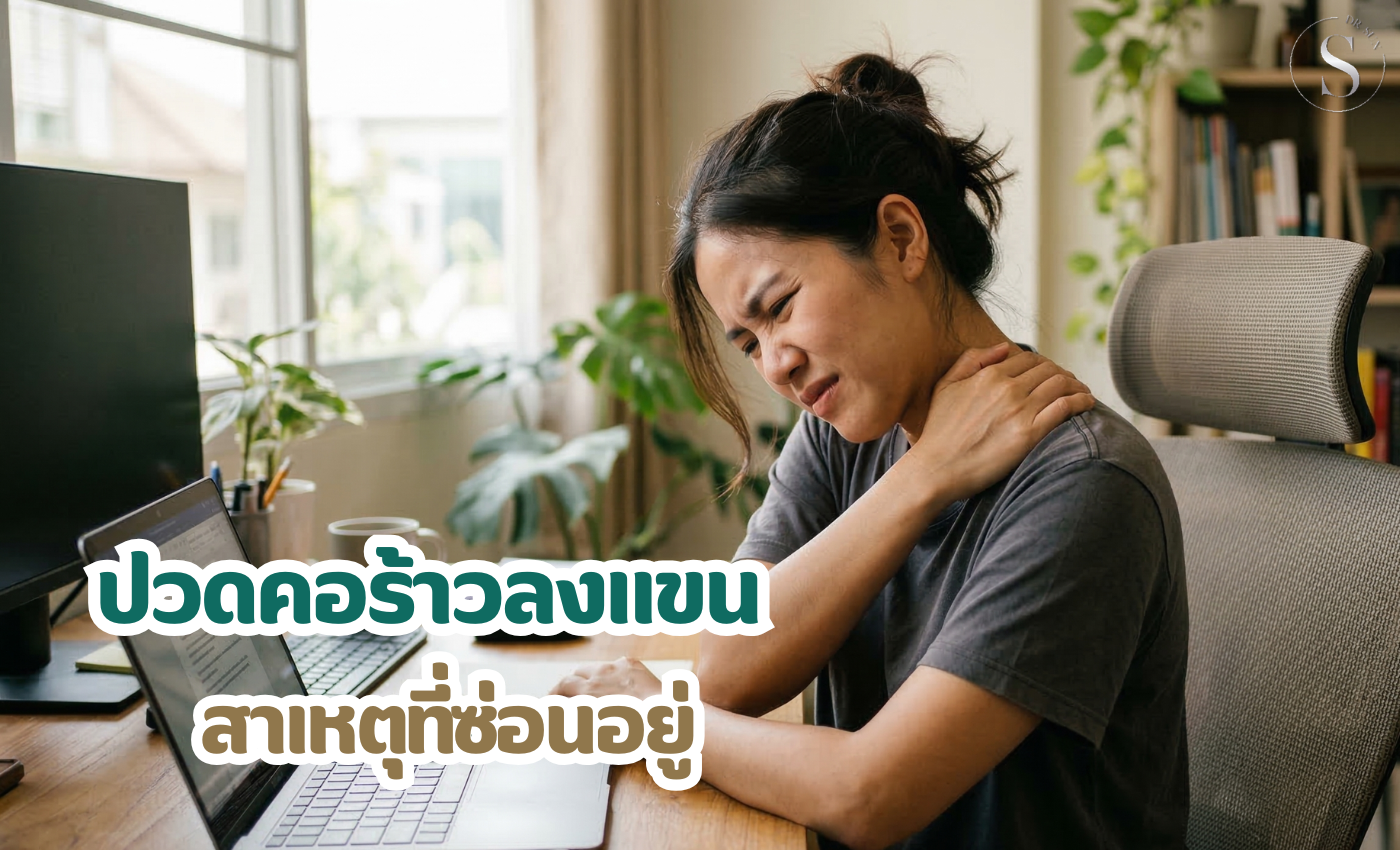 อาการปวดคอบ่าไหล่ 7 สาเหตุหลักที่คุณอาจไม่เคยรู้