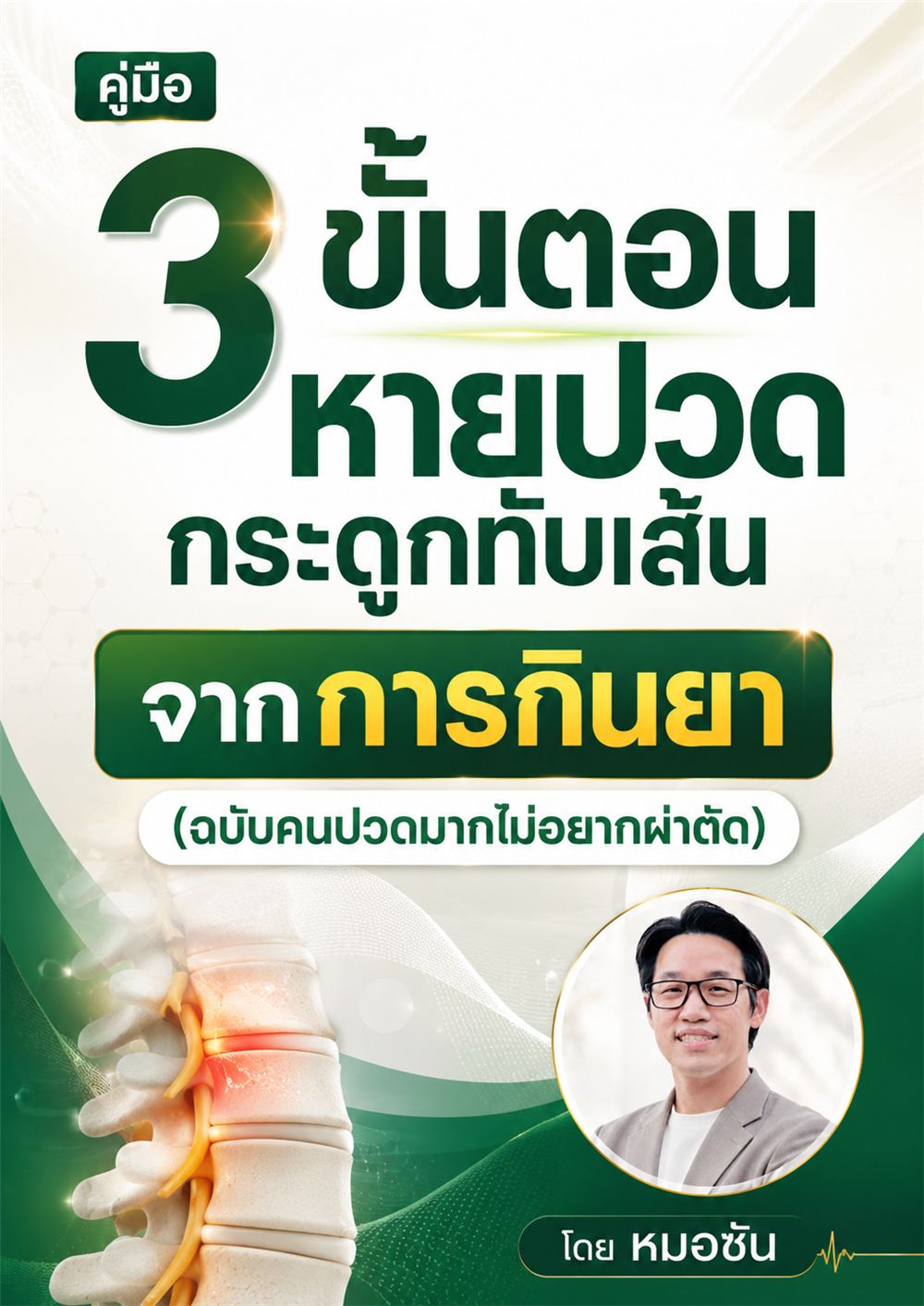 คู่มือ 3 ขั้นตอน หายปวดกระดูกทับเส้น