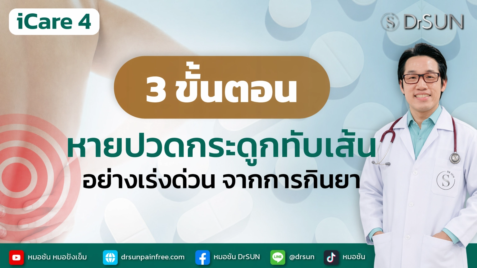 icare 4 หายปวดกระดูกทับเส้น จากการกินยา