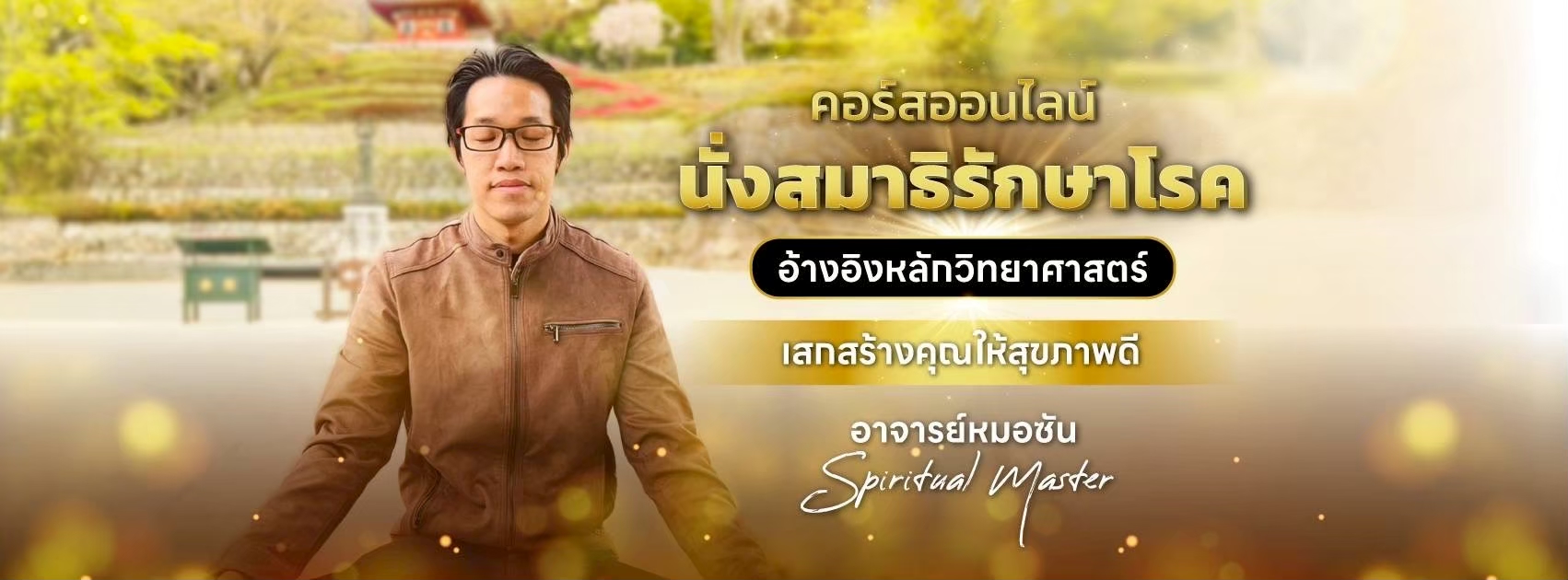 icare 8 นั่งสมาธิรักษาโรค