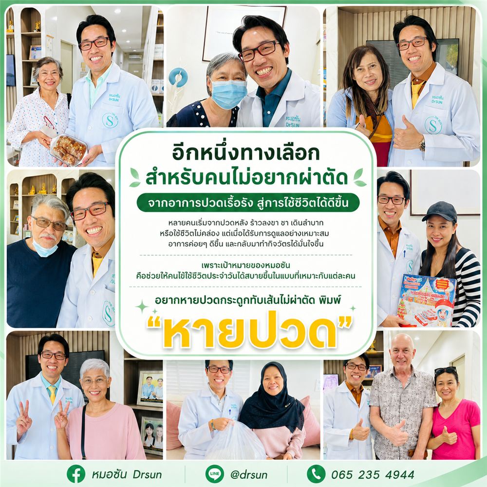 อีกหนึ่งทางเลือก สำหรับคนไม่อยากผ่าตัด จากอาการปวดเรื้อรัง สู่การใช้ชีวิตได้ดีขึ้น