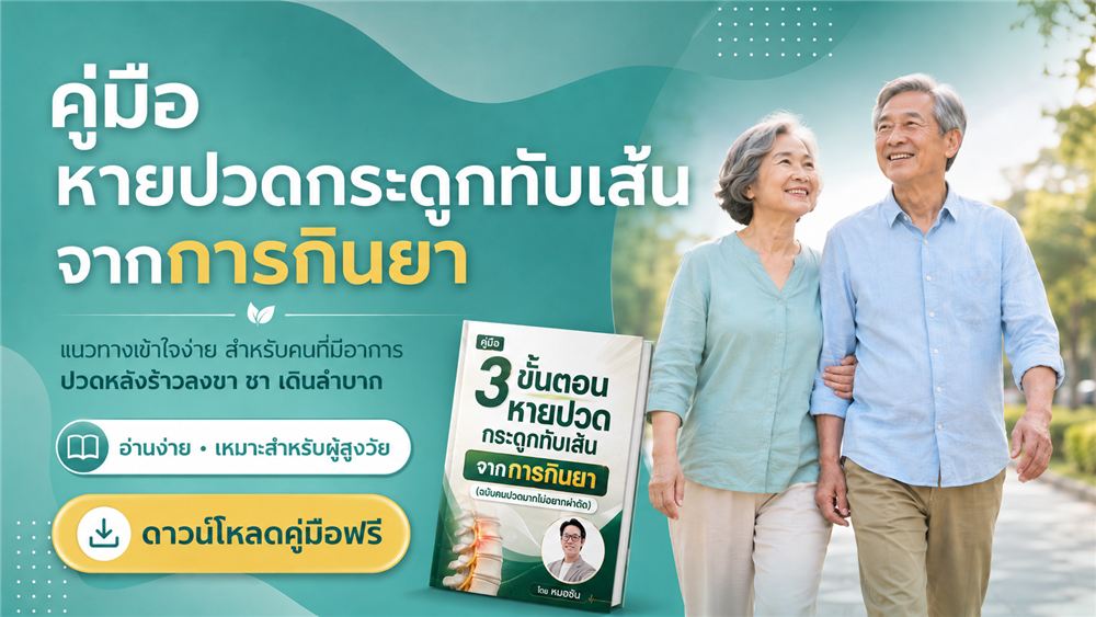 กลับมาเดินได้ ใช้ชีวิตอย่างมีความสุข