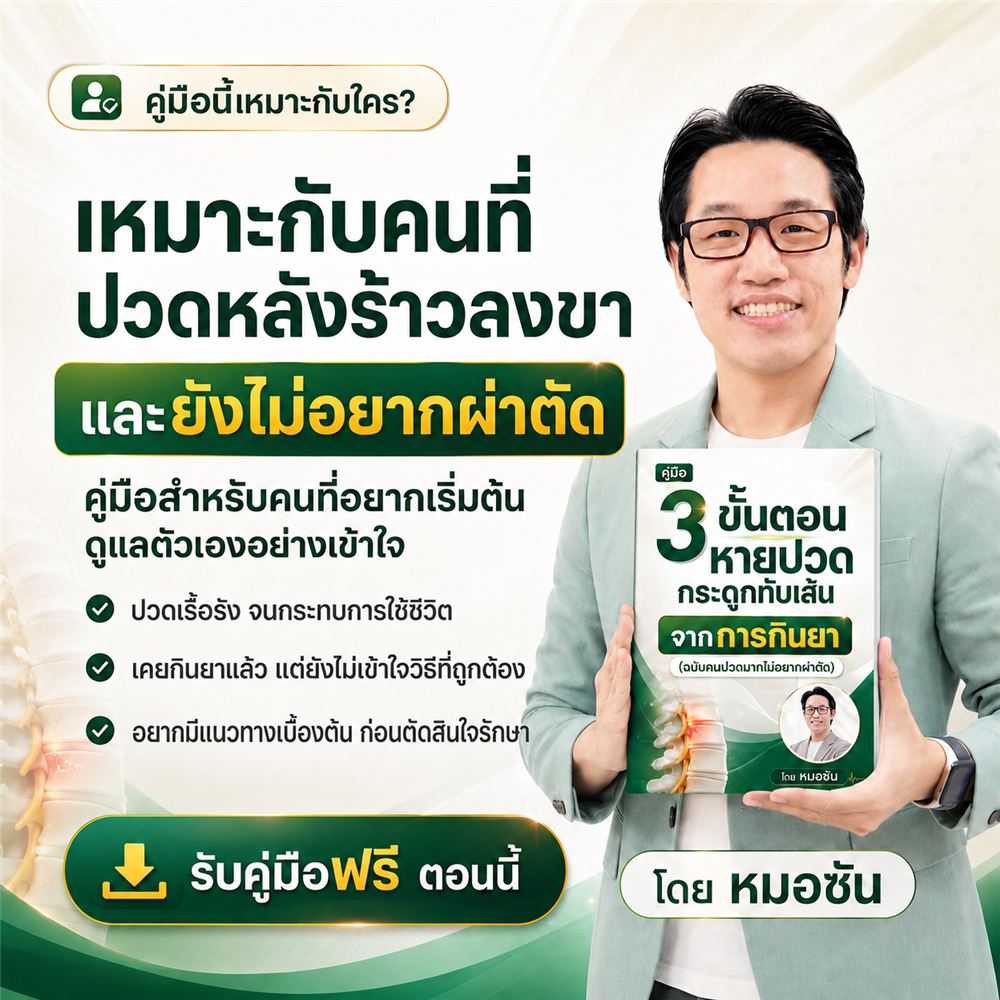 คู่มือนี้เหมาะกับคนที่ปวดหลังร้าวลงขา และยังไม่อยากผ่าตัด