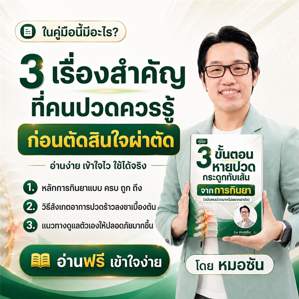 ในคู่มือนี้มีอะไร 3 เรื่องสำคัญที่คนปวดควรรู้ก่อนตัดสินใจผ่าตัด