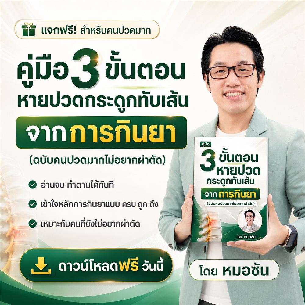 แจกฟรี คู่มือ 3 ขั้นตอน หายปวดกระดูกทับเส้น จากการกินยา โดยหมอซัน