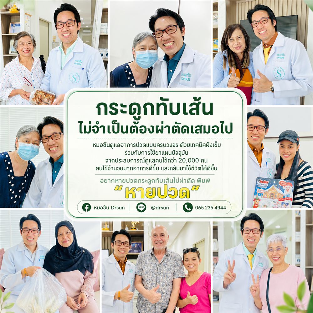 กระดูกทับเส้น ไม่จำเป็นต้องผ่าตัดเสมอไป หมอซันดูแลครบวงจร คนไข้กว่า 20,000 คน