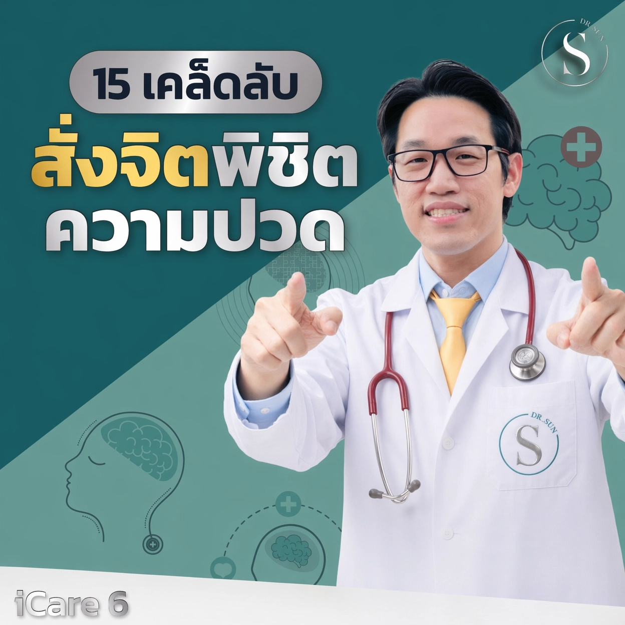 icare6 15เคล็ดลับสั่งจิตพิชิตความปวด