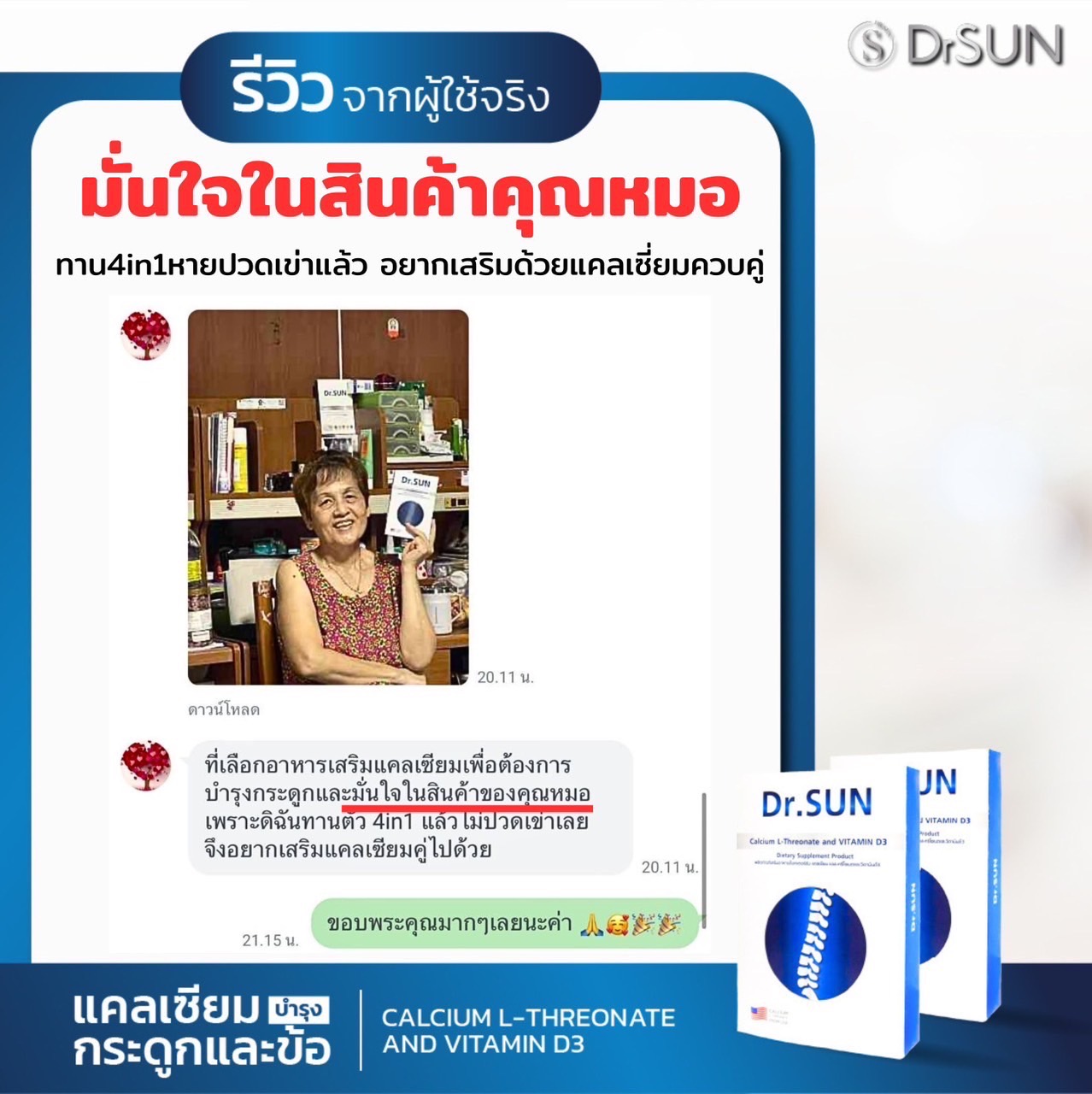 รีวิว มั่นใจในสินค้าคุณหมอ