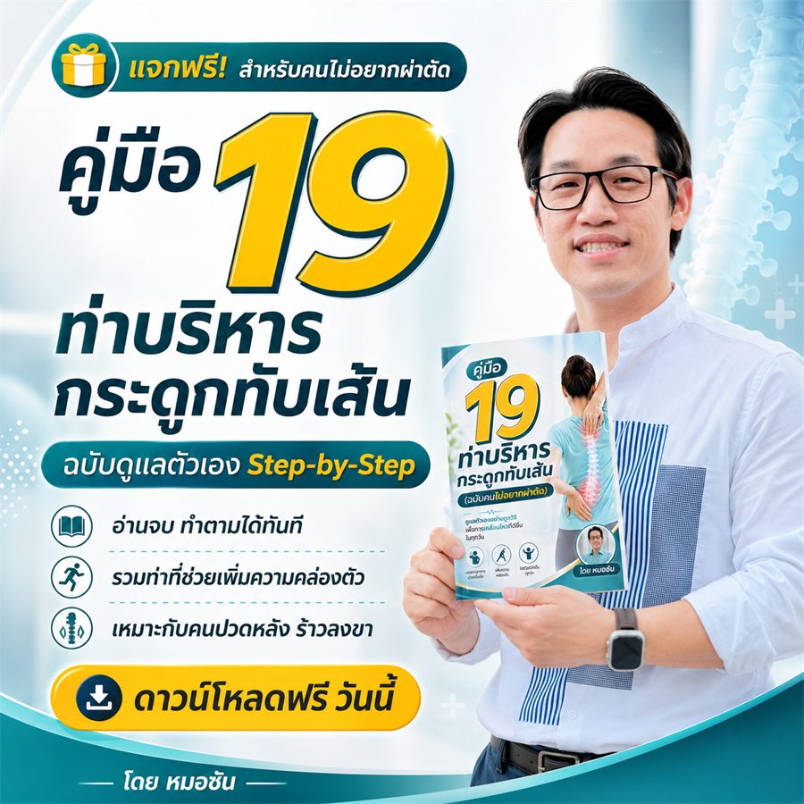 คู่มือ 19 ท่าบริหาร กระดูกทับเส้น ฉบับดูแลตัวเอง Step-by-Step โดยหมอซัน — ดาวน์โหลดฟรีวันนี้