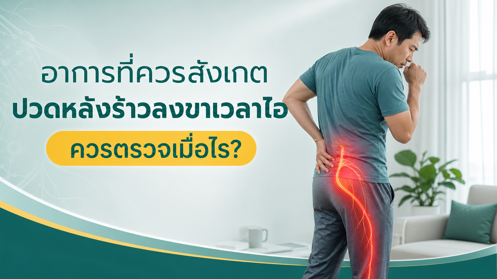 ปวดหลัง กระดูกทับเส้น ไม่ผ่าตัด