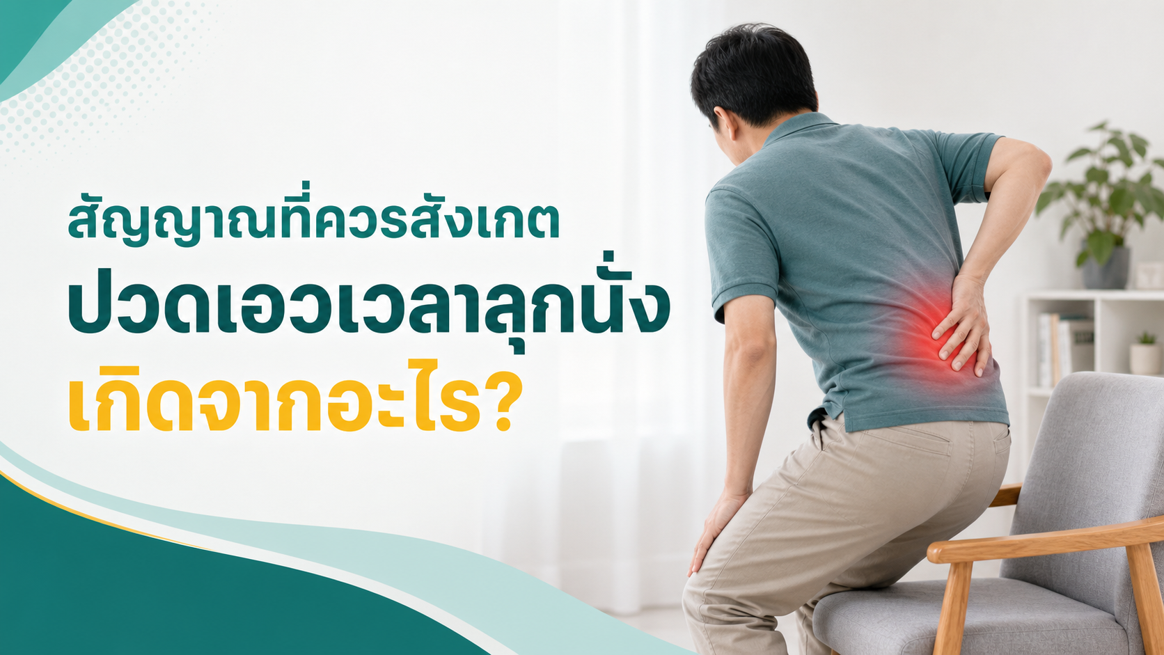 ปวดเอวเวลาลุกนั่ง