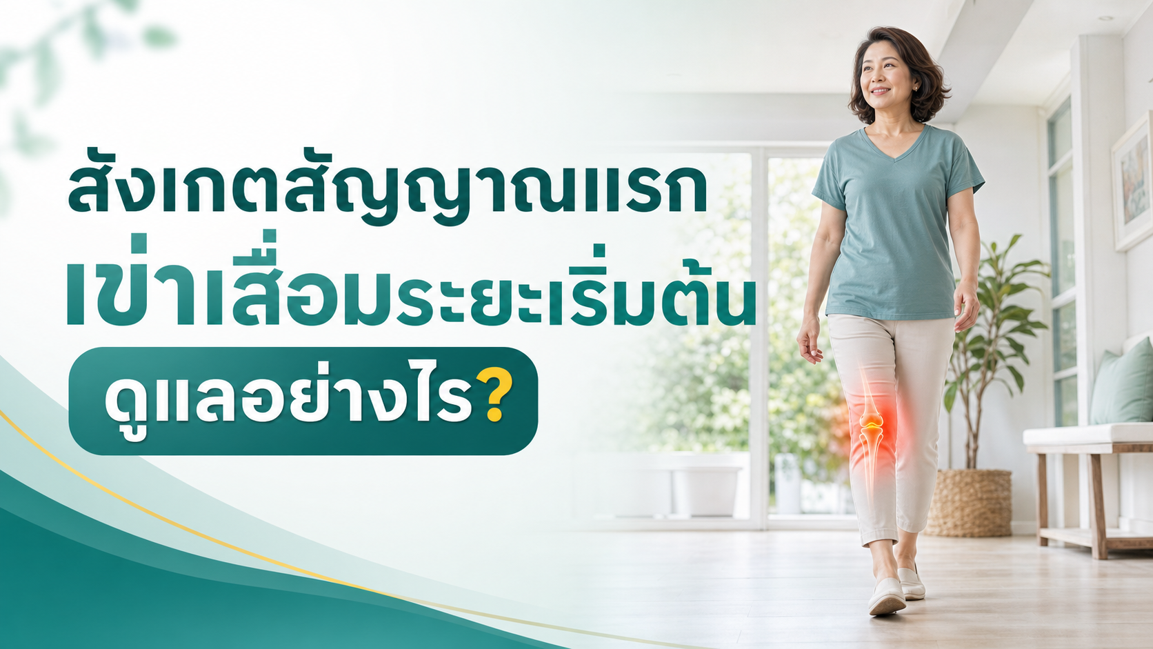 เข่าเสื่อมระยะเริ่มต้น