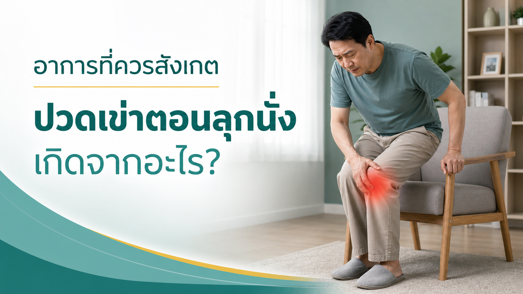 ปวดเข่าตอนนั่ง