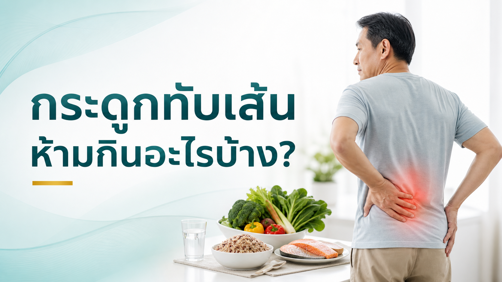 กระดูกทับเส้นห้ามกินอะไร