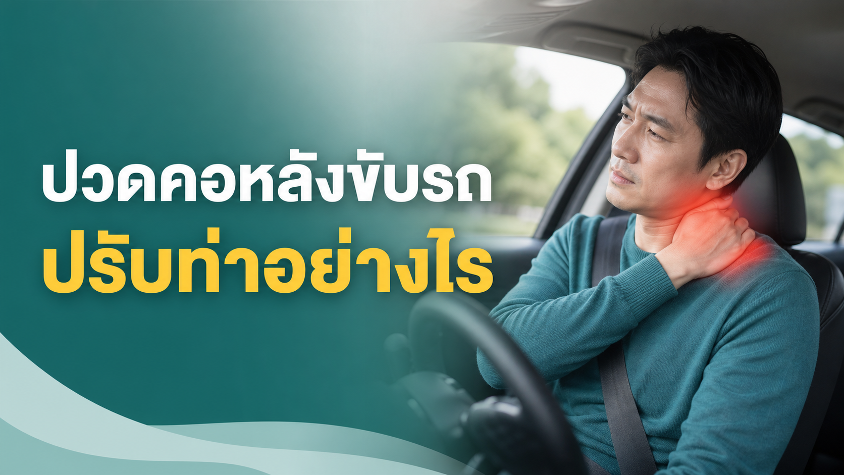 ปวดคอหลังขับรถ เกิดจากอะไร ปรับท่าอย่างไร