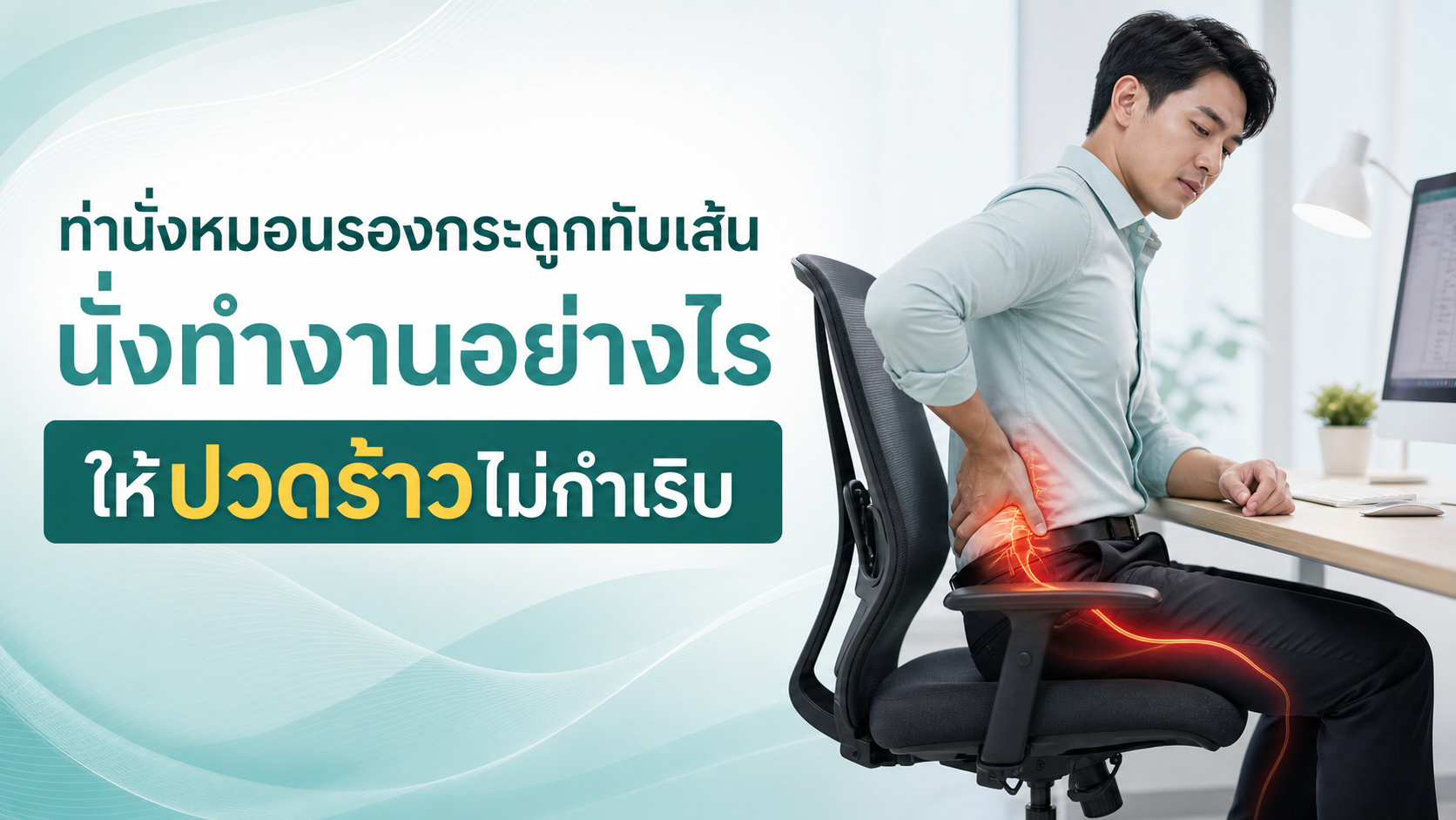 ท่านั่งหมอนรองกระดูกทับเส้น นั่งทำงานอย่างไรให้ปวดร้าวไม่กำเริบ