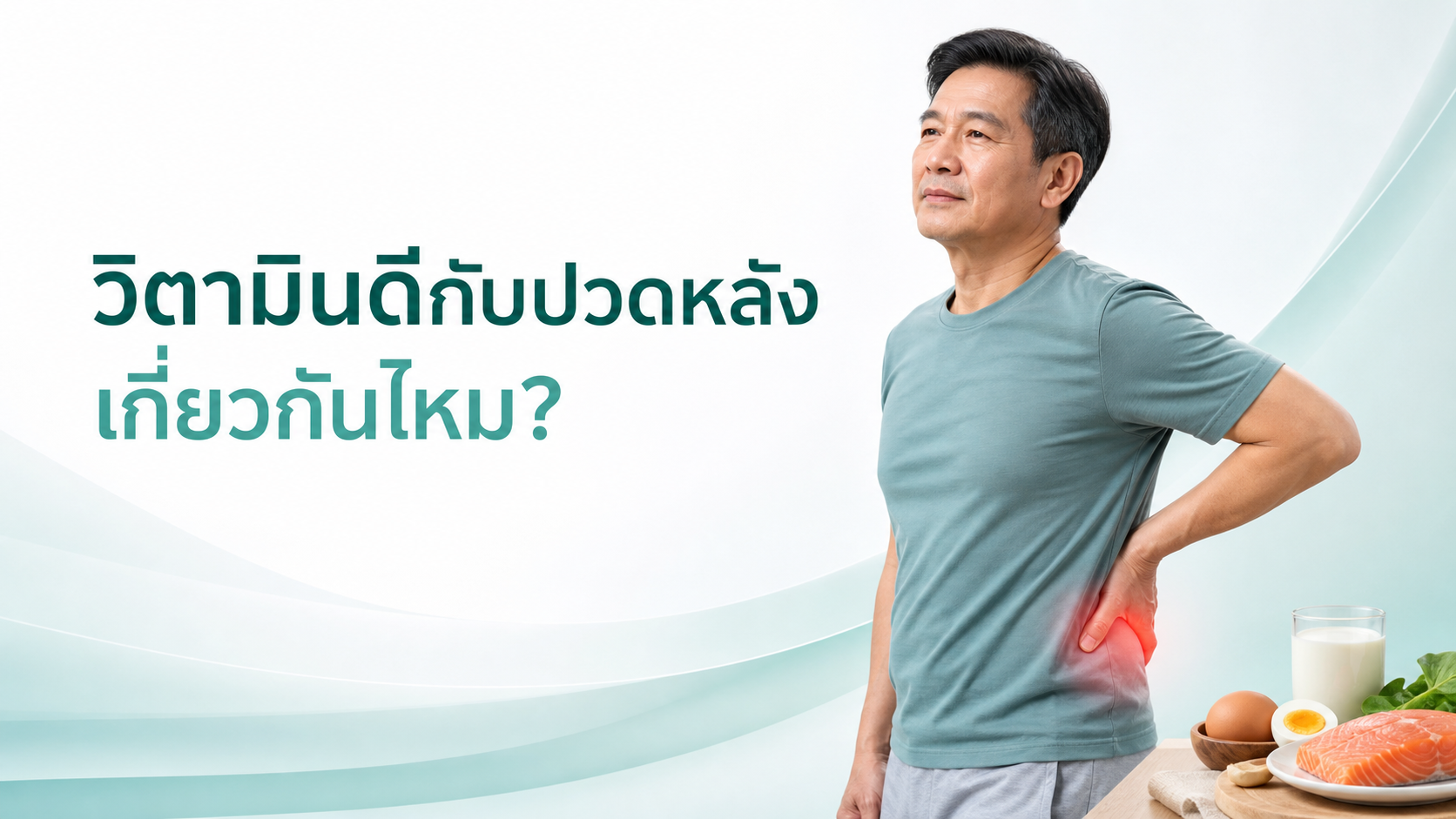 วิตามินดีกับอาการปวดหลัง