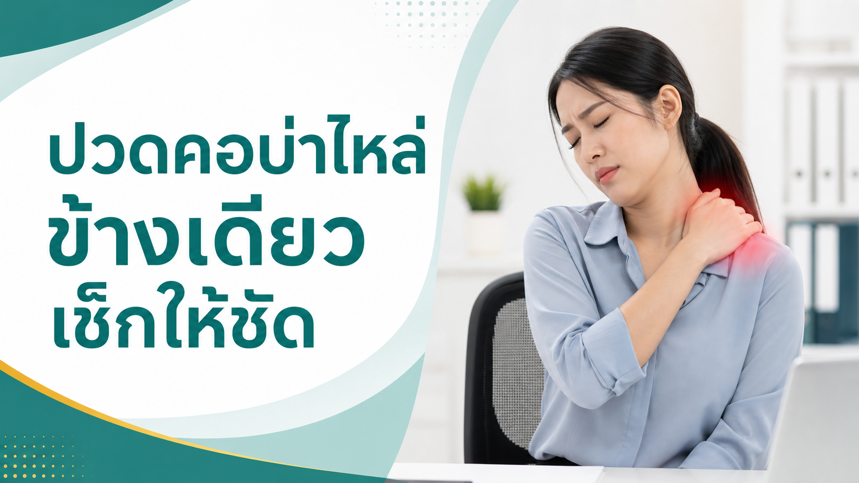 ปวดคอบ่าไหล่ข้างเดียว