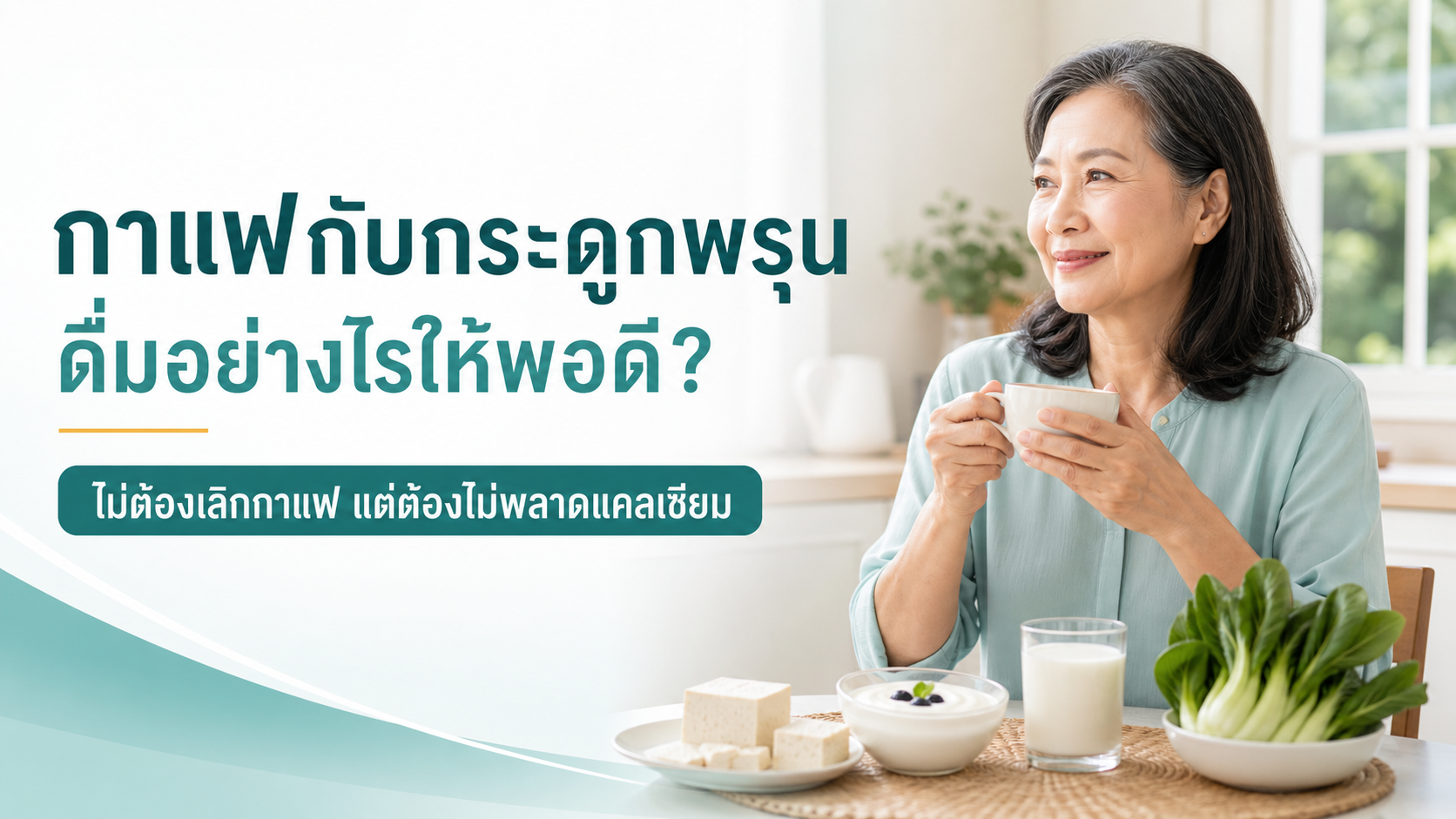 กาแฟกับกระดูกพรุน