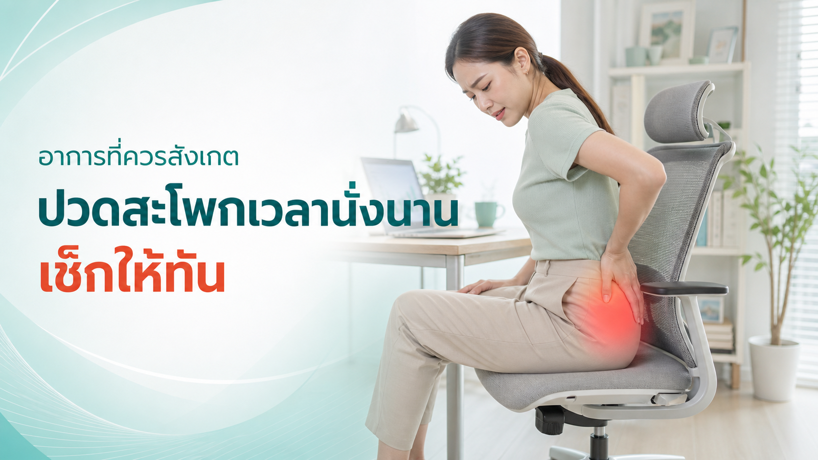ปวดสะโพกเวลานั่งนาน วิธีแก้