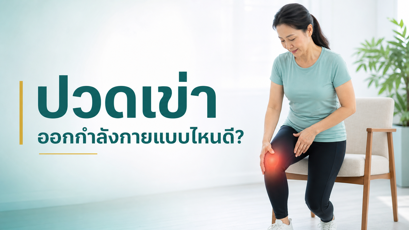 ปวดเข่าออกกำลังกายแบบไหนดี
