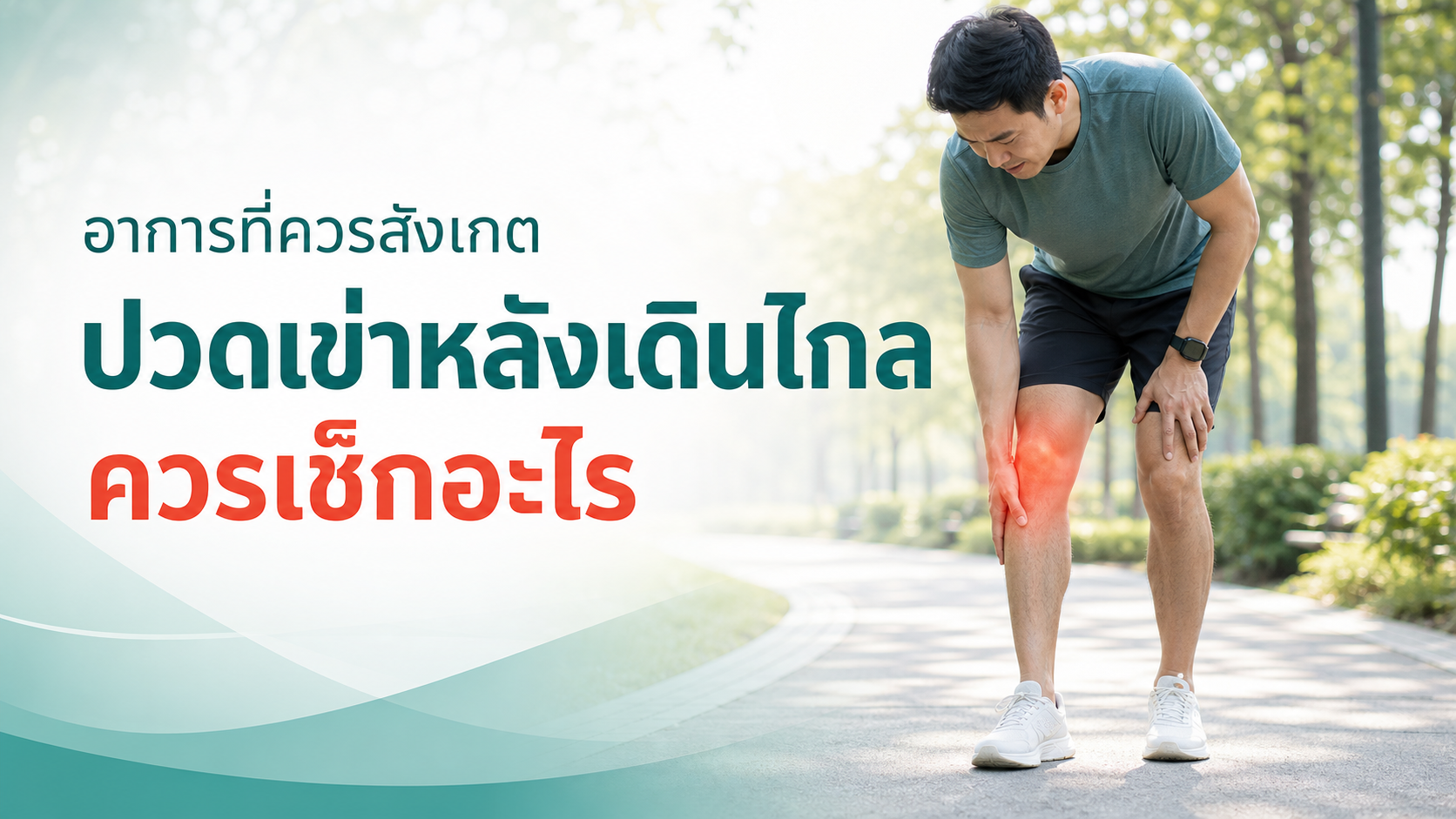 ปวดเข่าหลังเดินไกล รักษาอย่างไร