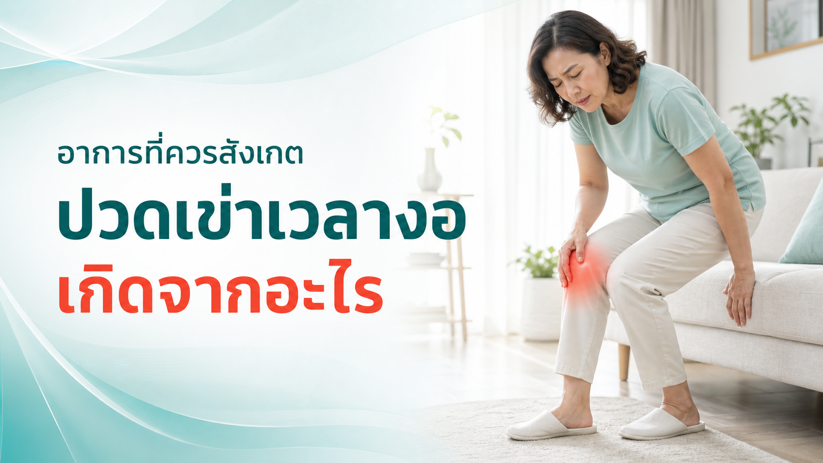 ปวดเข่าเวลางอเกิดจากอะไร