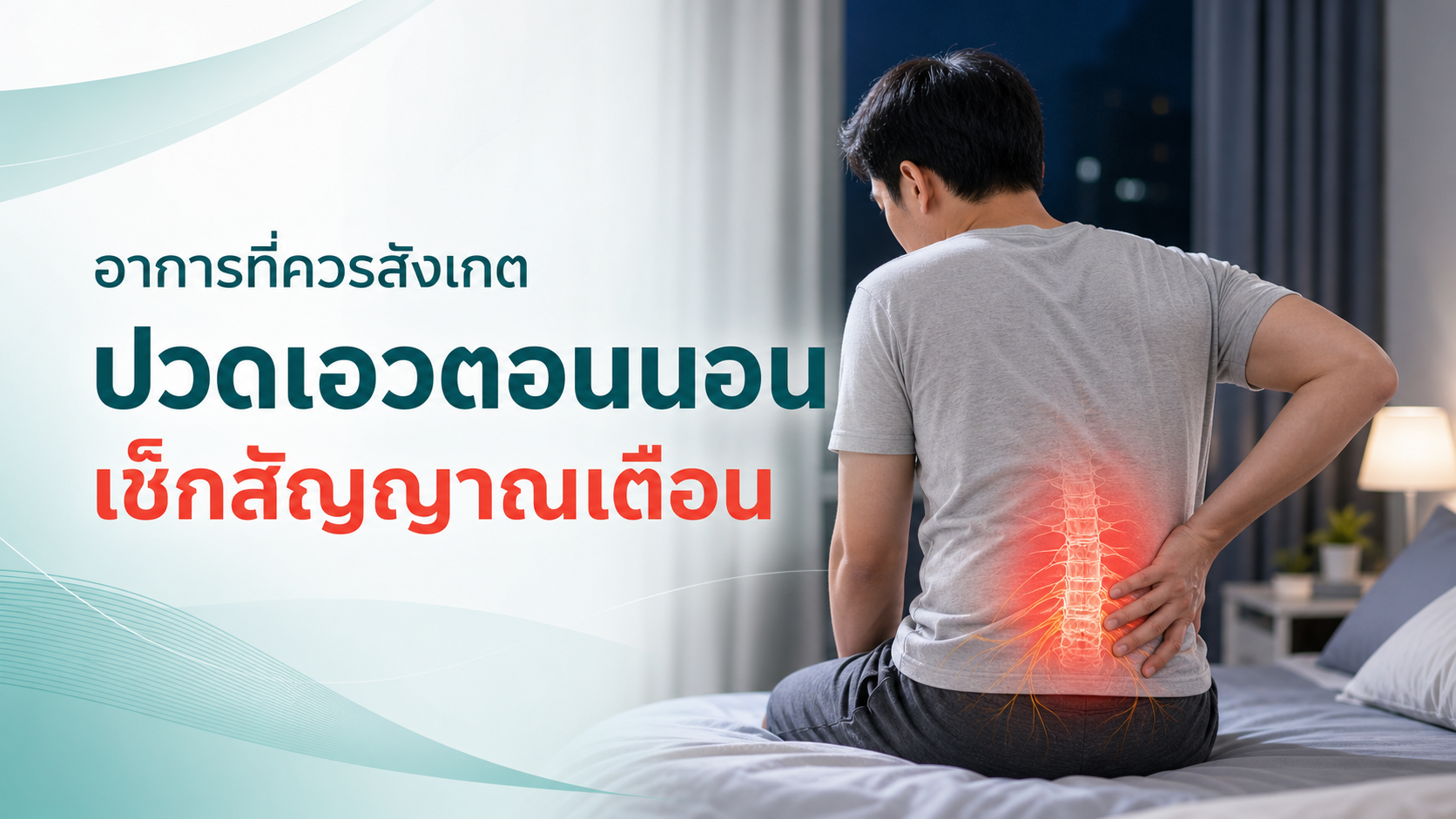 ปวดเอวตอนนอน สัญญาณเตือน วิธีรักษา