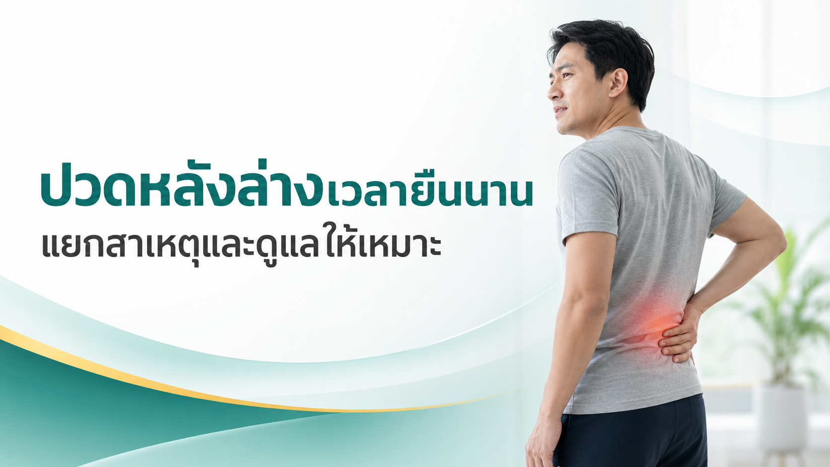 ปวดหลังล่างเวลายืนนาน เกิดจากอะไร? เช็กสาเหตุและวิธีเริ่มดูแล