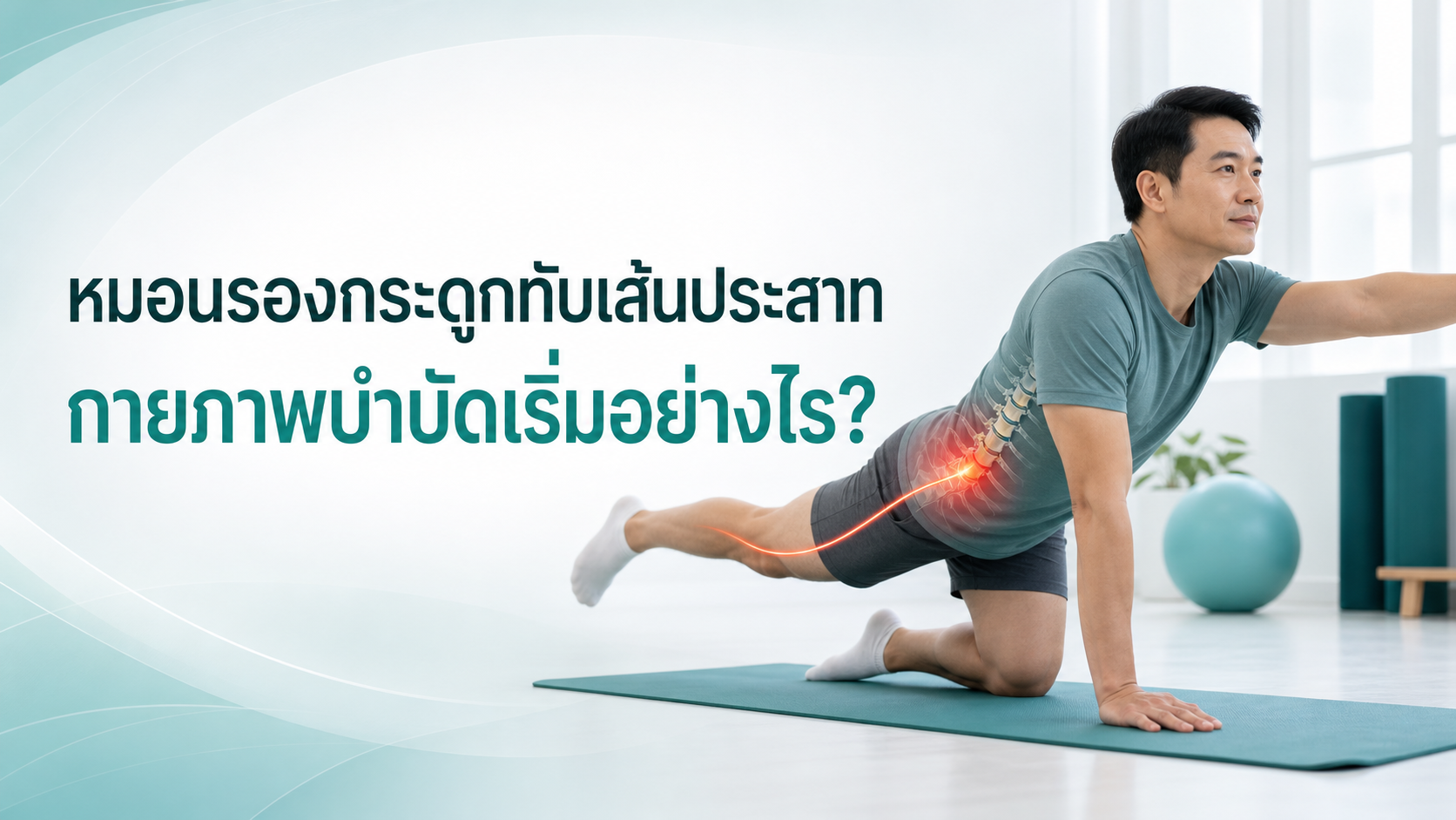 หมอนรองกระดูกทับเส้นประสาท กายภาพบำบัดเริ่มอย่างไร ภาพท่าฝึกและแนวเส้นประสาทหลังส่วนล่าง